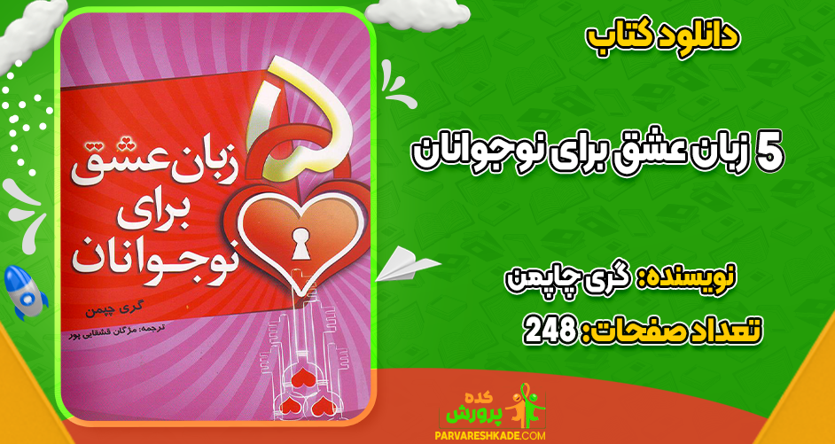 دانلود کتاب 5 زبان عشق برای نوجوانان گری چاپمن