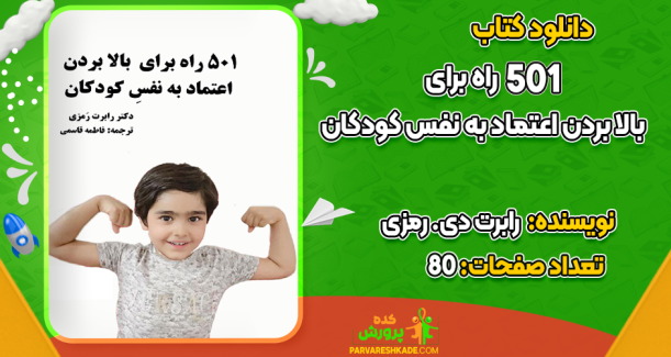 دانلود کتاب 501 راه برای بالا بردن اعتماد به نفس کودکان رابرت دی. رمزی