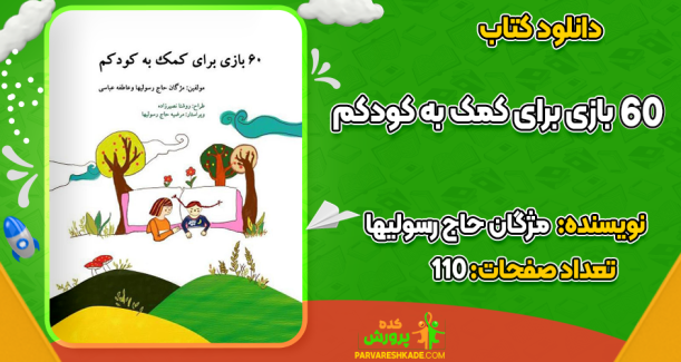 دانلود کتاب 60 بازی برای کمک به کودکم مژگان حاج رسولیها