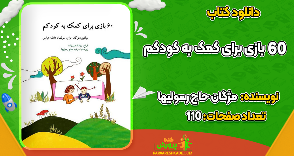 دانلود کتاب 60 بازی برای کمک به کودکم مژگان حاج رسولیها