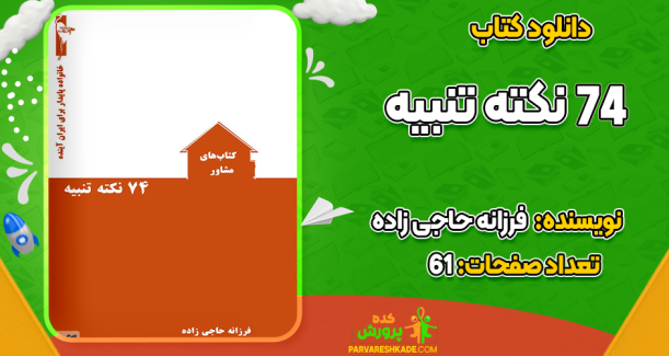 دانلود کتاب 74 نکته تنبیه فرزانه حاجی زاده