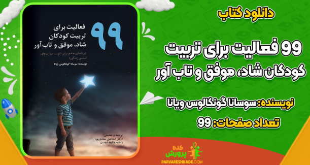 دانلود کتاب 99 فعالیت برای تربیت کودکان شاد، موفق و تاب آور سوسانا گونکالوس ویانا