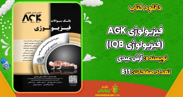دانلود کتاب AGK فیزیولوژی (IQB فیزیولوژی) آرش عبدی