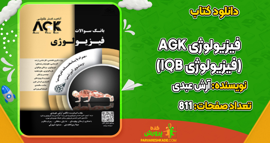دانلود کتاب AGK فیزیولوژی (IQB فیزیولوژی) آرش عبدی