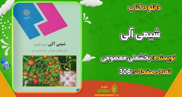 شیمی الی بخشعلی معصومی