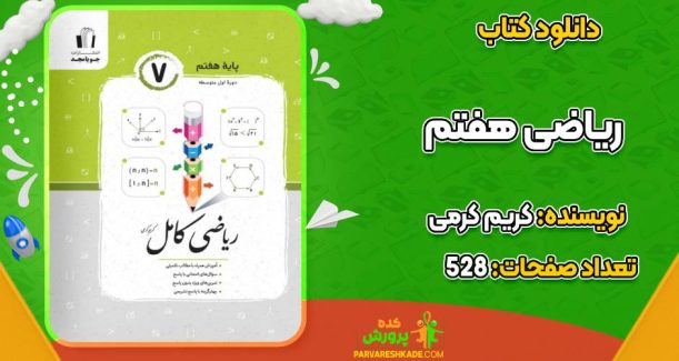کتاب ریاضی هفتم کامل کریم کرمی