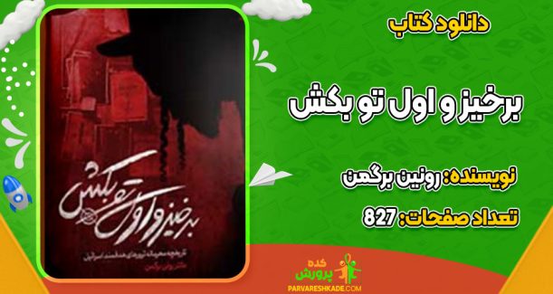 دانلود کتاب برخیز و اول تو بکش رونین برگمن