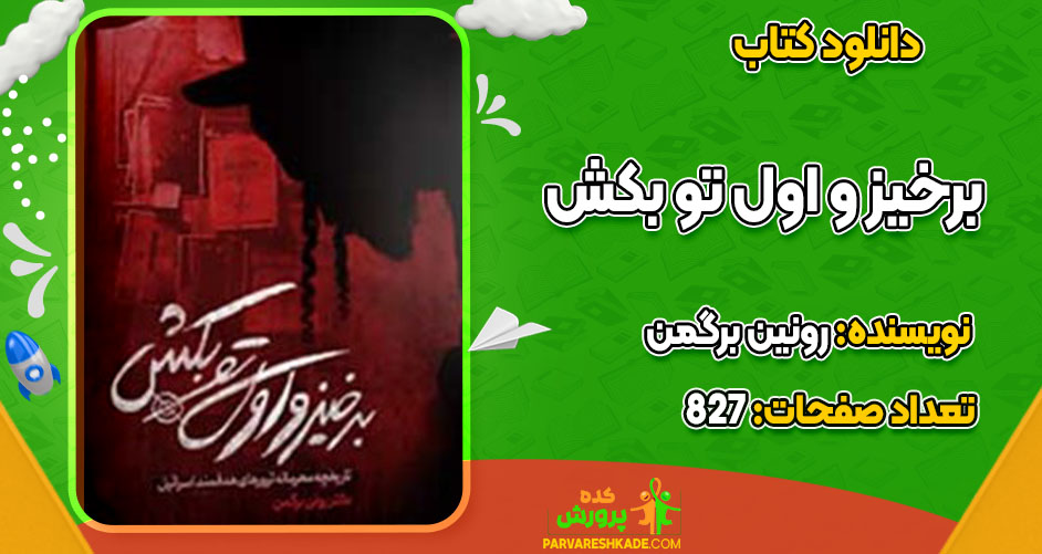 دانلود کتاب برخیز و اول تو بکش رونین برگمن