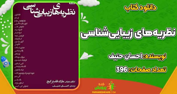 دانلود کتاب نظریه‌های زیبایی‌شناسی احسان حنیف