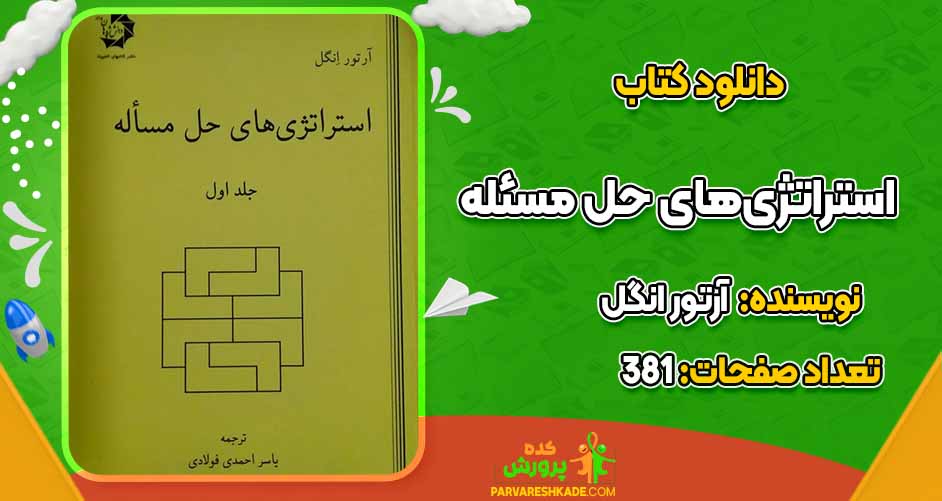 دانلود کتاب استراتژی‌های حل مسئله آرتور انگل