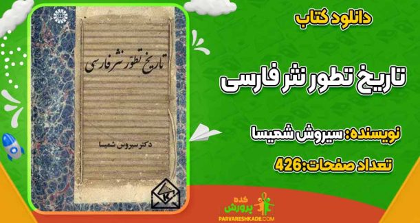 دانلود کتاب تاریخ تطور نثر فارسی سیروش شمیسا