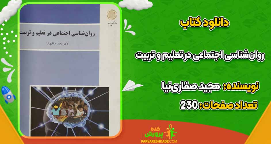 دانلود کتاب روان‌شناسی اجتماعی در تعلیم و تربیت مجید صفاری‌نیا