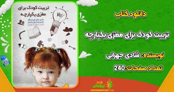 دانلود کتاب تربیت کودک برای مغزی یکپارچه شادی جهرانی