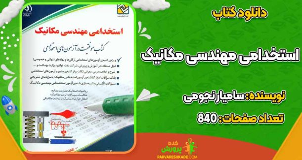 دانلود کتاب استخدامی مهندسی مکانیک سامیار نجومی