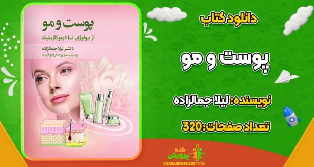 دانلود کتاب پوست و مو لیلا جمالزاده