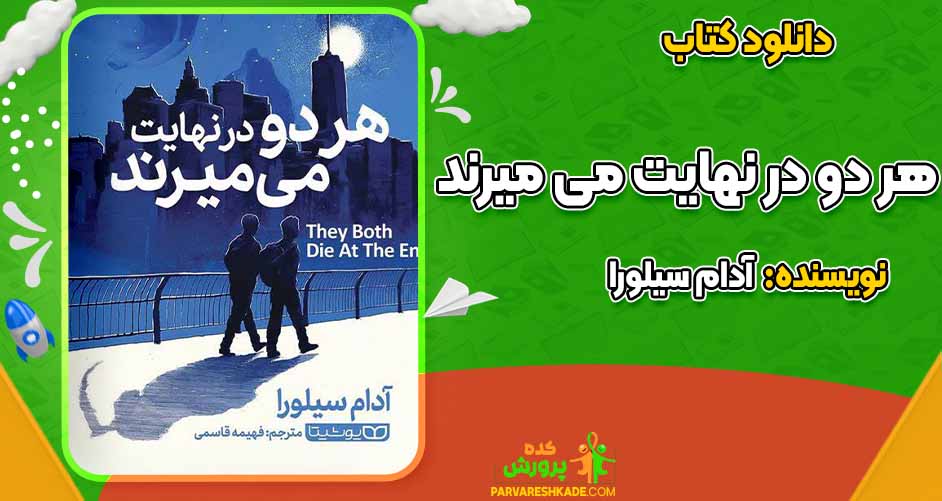 دانلود هر دو در نهایت می‌ میرند آدام سیلورا