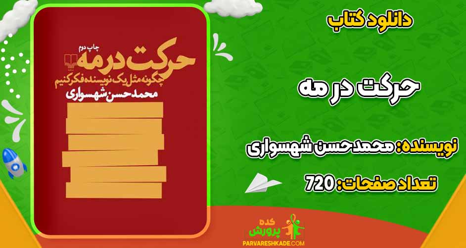 دانلود کتاب حرکت در مه محمدحسن شهسواری