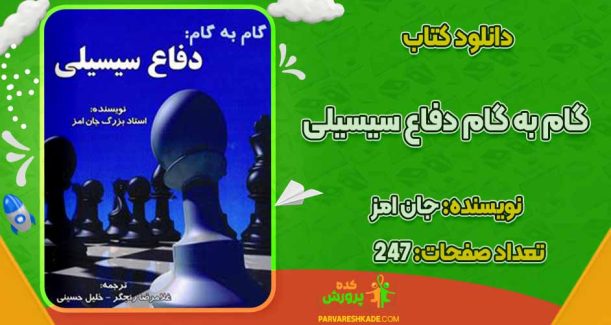 دانلود کتاب گام به گام دفاع سیسیلی جان امز
