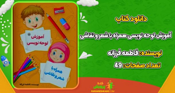 دانلود کتاب آموزش لوحه نویسی همراه با شعر و نقاشی 