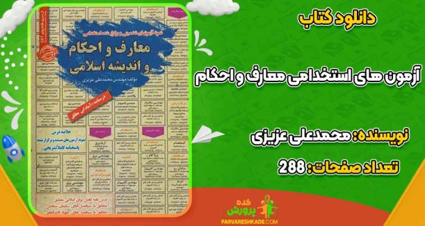نمونه آزمون های استخدامی معارف و احکام و اندیشه اسلامی  محمدعلی عزیزی