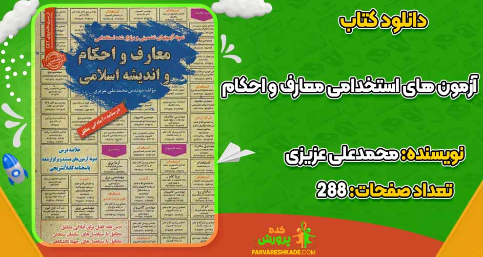 نمونه آزمون های استخدامی معارف و احکام و اندیشه اسلامی  محمدعلی عزیزی