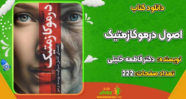 دانلود کتاب اصول درموکازمتیک دکتر فاطمه خلیلی