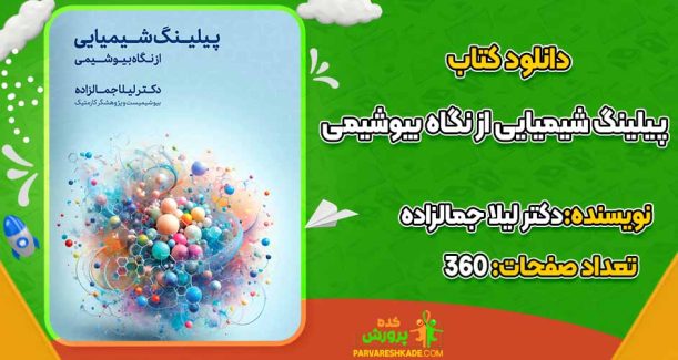 دانلود کتاب یلینگ شیمیایی از نگاه بیوشیمی لیلا جمالزاده