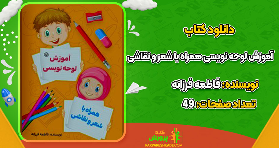 دانلود کتاب آموزش لوحه نویسی همراه با شعر و نقاشی 
