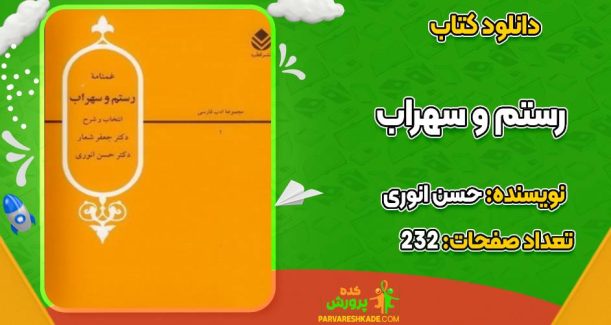 رستم و سهراب حسن انوری