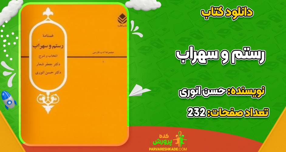 رستم و سهراب حسن انوری