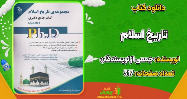 کتاب جامع تاریخ اسلام جلد دوم