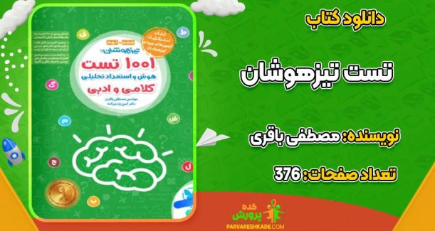 1001 تست تیزهوشان مصطفی باقری