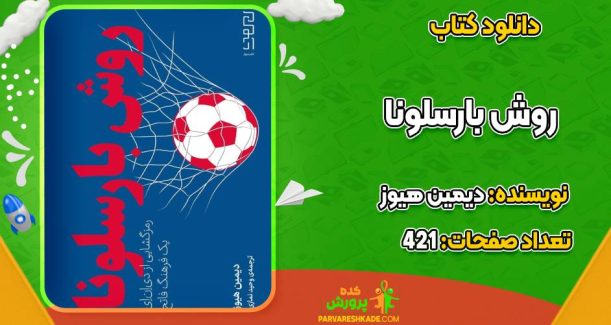 روش بارسلونا دیمین هیوز