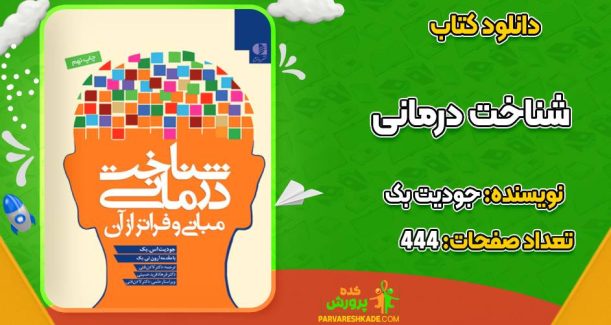 کتاب شناخت‌ درمانی جودیت بک