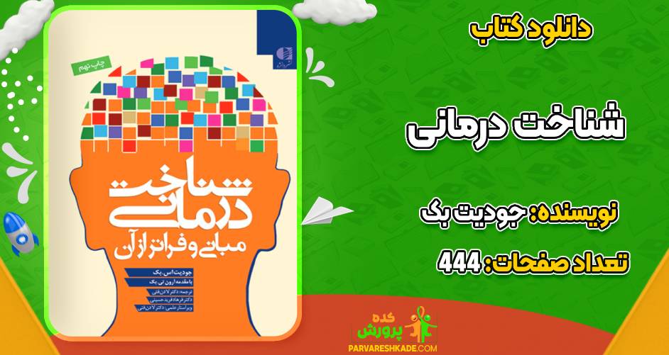 کتاب شناخت‌ درمانی جودیت بک