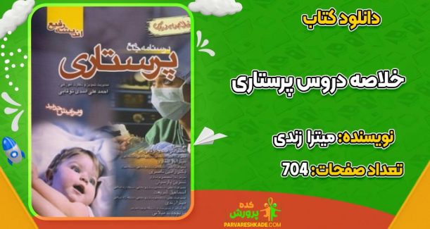 خلاصه دروس پرستاری ویراست دوم میترا زندی