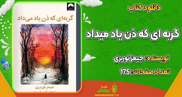 کتاب گربه ای که ذن یاد میداد جیمز نوربری