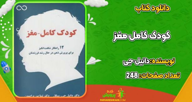 کودک کامل مغز دانیل جی