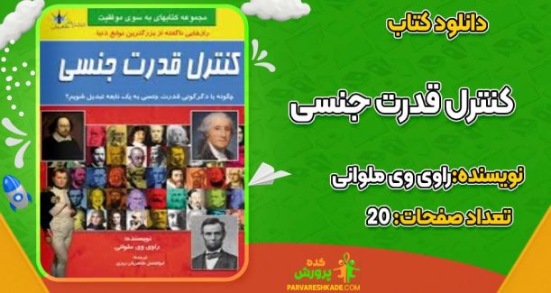 کتاب کنترل قدرت جنسی راوی وی ملوانی