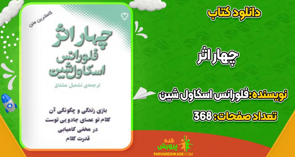 چهار اثر فلورانس اسکال شین