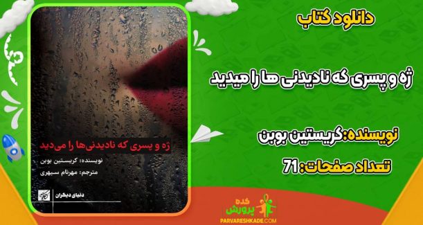 کتاب ژه و پسری که نادیدنی‌ ها را می‌ دید کریستین بوبن