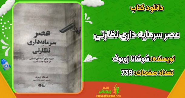 عصر سرمایه داری نظارتی شوشانا زوبوف