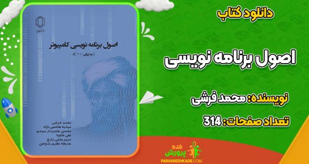 کتاب اصول برنامه نویسی سی++ محمد فرشی