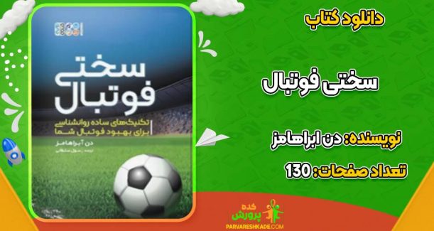 سختی فوتبال دن ابراهامز