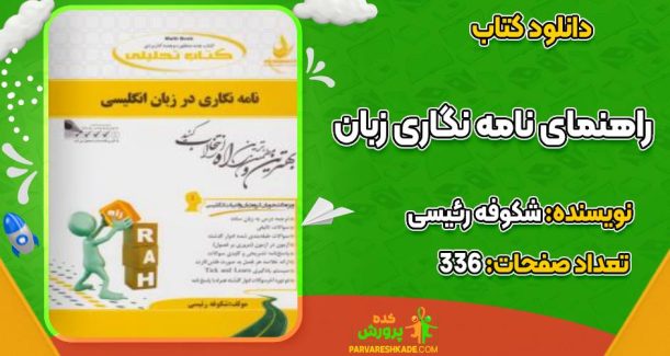 کتاب راهنمای نامه نگاری در زبان انگلیسی شکوفه رئیسی