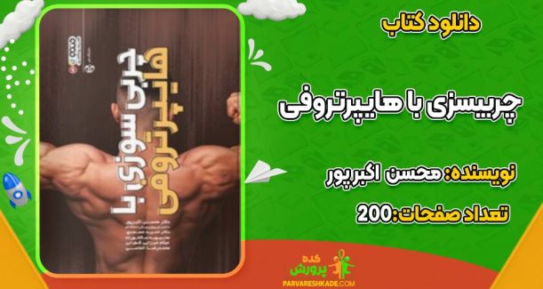 چربیسوزی با هایپر تروفی محسن اکبر پور