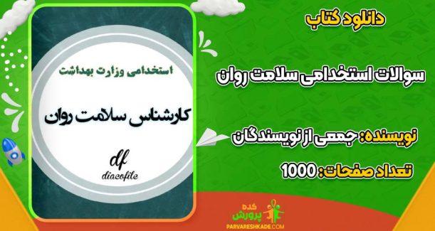 کتاب 950 سوالات استخدامی سلامت روان