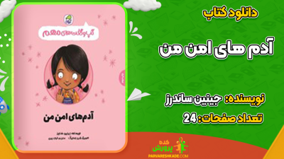 دانلود کتاب آدم های امن جینین ساندرز