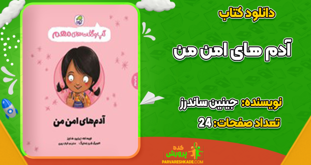 دانلود کتاب آدم های امن جینین ساندرز