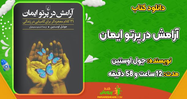 دانلود کتاب صوتی آرامش در پرتو ایمان جول اوستین